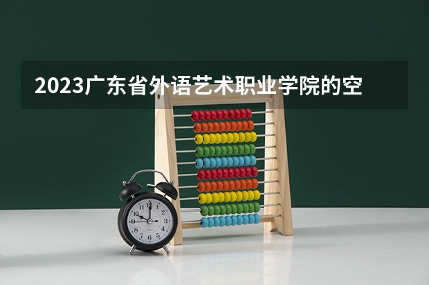 2023广东省外语艺术职业学院的空中乘务专业分数线高不高 广东省外语艺术职业学院空中乘务专业历年分数线参考表单