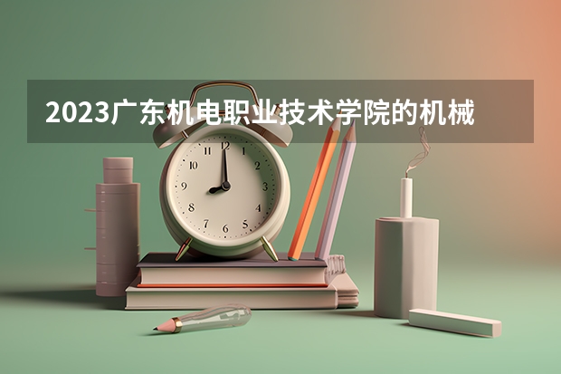 2023广东机电职业技术学院的机械设计与制造专业分数线高不高 广东机电职业技术学院机械设计与制造专业历年分数线参考表单