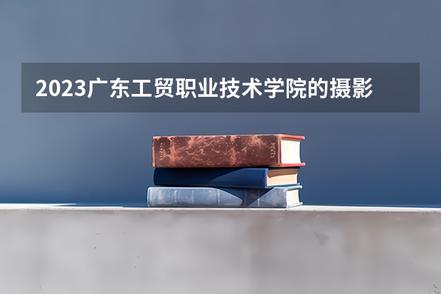 2023广东工贸职业技术学院的摄影测量与遥感技术专业分数线高不高 广东工贸职业技术学院摄影测量与遥感技术专业历年分数线参考表单