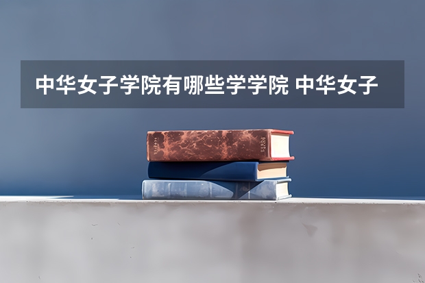 中华女子学院有哪些学学院 中华女子学院一年学费贵不贵