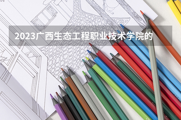 2023广西生态工程职业技术学院的家具设计与制造专业分数线高不高 广西生态工程职业技术学院家具设计与制造专业历年分数线参考表单