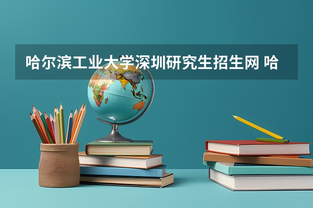 哈尔滨工业大学深圳研究生招生网 哈尔滨工业大学MBA（深圳班）2023年招生简章