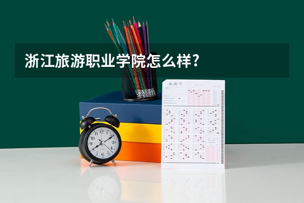 浙江旅游职业学院怎么样?