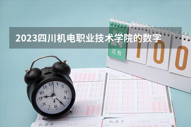 2023四川机电职业技术学院的数字媒体技术专业分数线高不高 四川机电职业技术学院数字媒体技术专业历年分数线参考表单