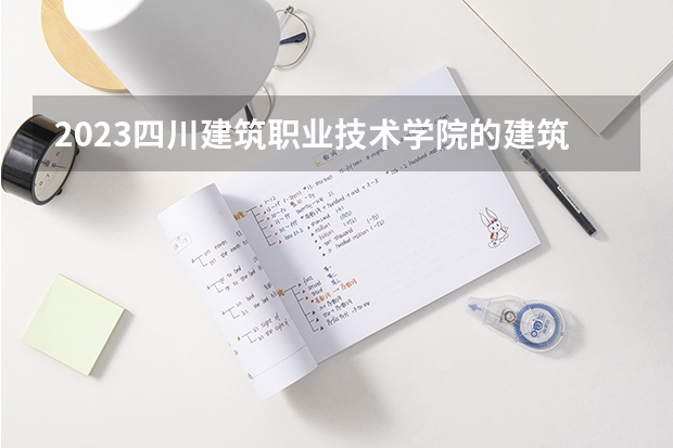 2023四川建筑职业技术学院的建筑设备工程技术专业分数线高不高 四川建筑职业技术学院建筑设备工程技术专业历年分数线参考表单