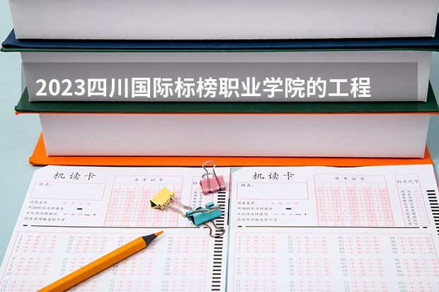 2023四川国际标榜职业学院的工程造价专业分数线高不高 四川国际标榜职业学院工程造价专业历年分数线参考表单