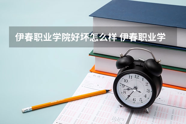 伊春职业学院好坏怎么样 伊春职业学院口腔医学专业怎么样