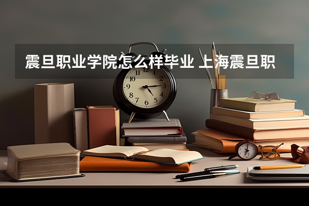 震旦职业学院怎么样毕业 上海震旦职业学院怎么样?