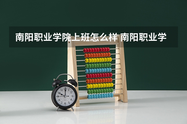 南阳职业学院上班怎么样 南阳职业学院详细资料大全