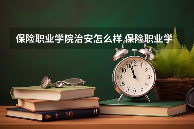 保险职业学院治安怎么样 保险职业学院就业如何