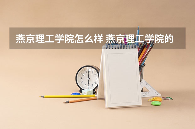 燕京理工学院怎么样 燕京理工学院的校园环境怎么样