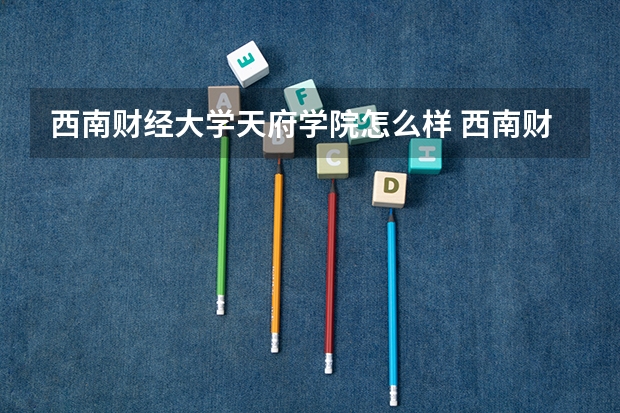 西南财经大学天府学院怎么样 西南财经大学天府学院的升学情况怎么样