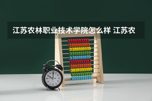 江苏农林职业技术学院怎么样 江苏农林职业技术学校怎么样