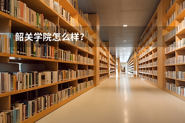 韶关学院怎么样？