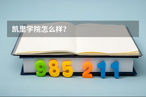 凯里学院怎么样？