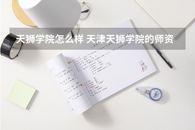 天狮学院怎么样 天津天狮学院的师资力量怎么样?