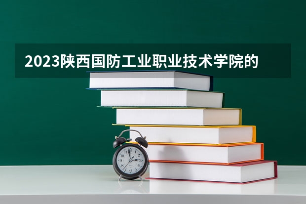 2023陕西国防工业职业技术学院的物联网应用技术专业分数线高不高 陕西国防工业职业技术学院物联网应用技术专业历年分数线参考表单