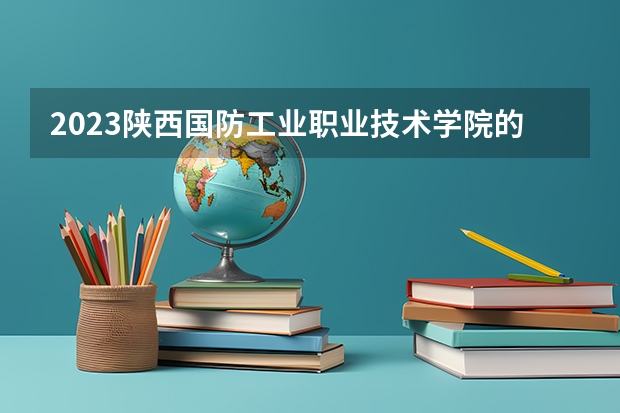 2023陕西国防工业职业技术学院的建筑工程技术专业分数线高不高 陕西国防工业职业技术学院建筑工程技术专业历年分数线参考表单