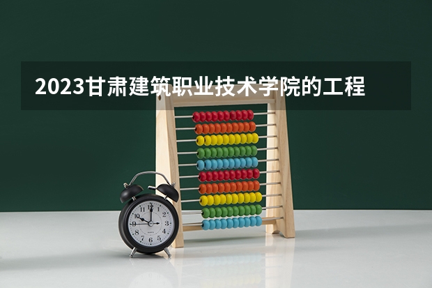 2023甘肃建筑职业技术学院的工程测量技术专业分数线高不高 甘肃建筑职业技术学院工程测量技术专业历年分数线参考表单