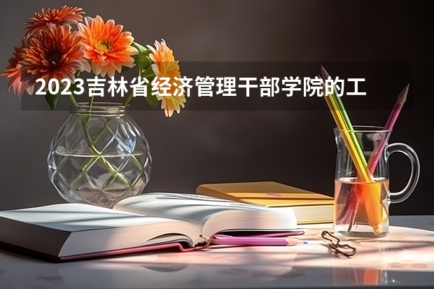 2023吉林省经济管理干部学院的工程造价专业分数线高不高 吉林省经济管理干部学院工程造价专业历年分数线参考表单