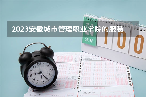 2023安徽城市管理职业学院的服装设计与工艺专业分数线高不高 安徽城市管理职业学院服装设计与工艺专业历年分数线参考表单