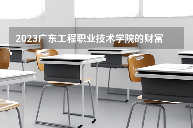 2023广东工程职业技术学院的财富管理专业分数线高不高 广东工程职业技术学院财富管理专业历年分数线参考表单
