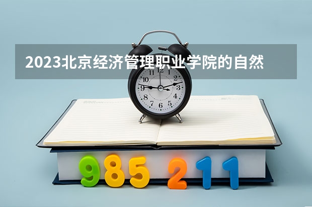 2023北京经济管理职业学院的自然保护区建设与管理专业分数线高不高 北京经济管理职业学院自然保护区建设与管理专业历年分数线参考表单