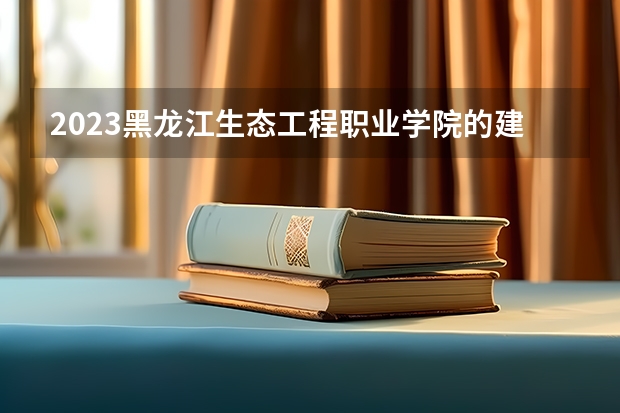 2023黑龙江生态工程职业学院的建筑消防技术专业分数线高不高 黑龙江生态工程职业学院建筑消防技术专业历年分数线参考表单