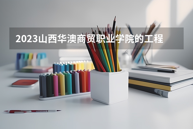2023山西华澳商贸职业学院的工程造价专业分数线高不高 山西华澳商贸职业学院工程造价专业历年分数线参考表单