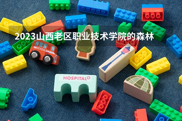 2023山西老区职业技术学院的森林资源保护专业分数线高不高 山西老区职业技术学院森林资源保护专业历年分数线参考表单