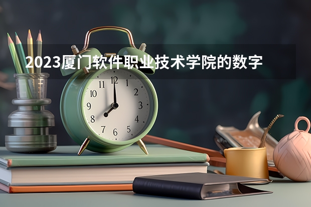2023厦门软件职业技术学院的数字媒体技术专业分数线高不高 厦门软件职业技术学院数字媒体技术专业历年分数线参考表单