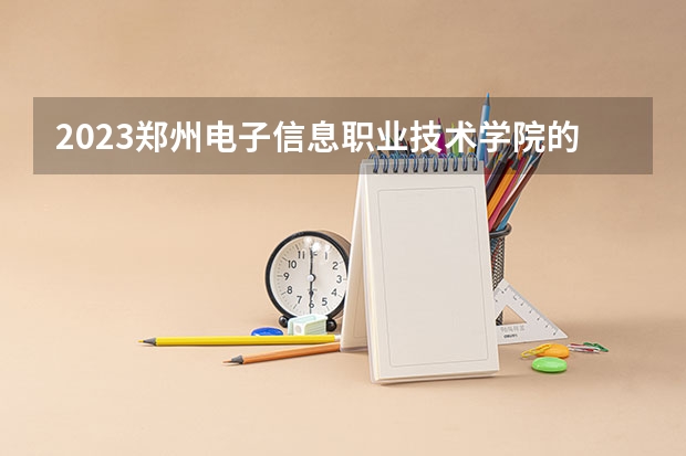 2023郑州电子信息职业技术学院的智能机电技术专业分数线高不高 郑州电子信息职业技术学院智能机电技术专业历年分数线参考表单