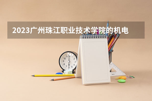 2023广州珠江职业技术学院的机电一体化技术专业分数线高不高 广州珠江职业技术学院机电一体化技术专业历年分数线参考表单