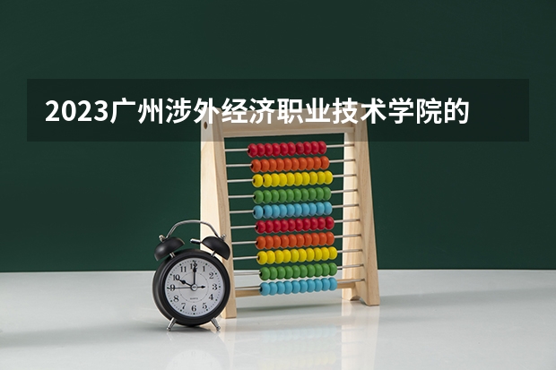2023广州涉外经济职业技术学院的中药学专业分数线高不高 广州涉外经济职业技术学院中药学专业历年分数线参考表单