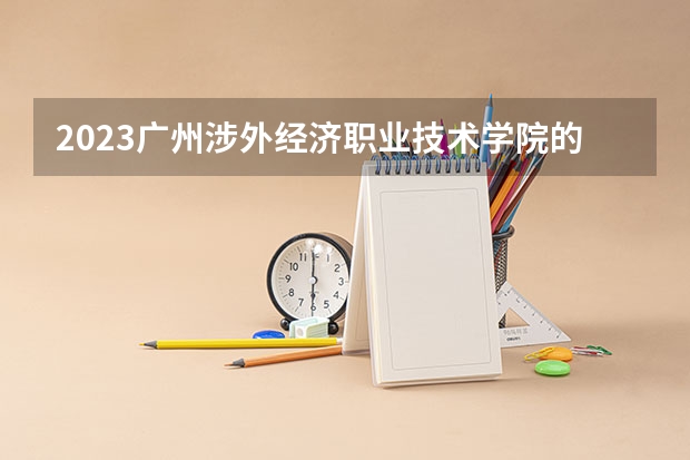2023广州涉外经济职业技术学院的计算机网络技术专业分数线高不高 广州涉外经济职业技术学院计算机网络技术专业历年分数线参考表单