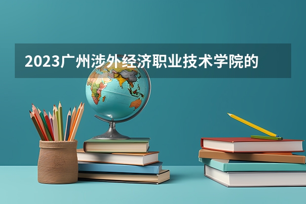 2023广州涉外经济职业技术学院的现代物流管理专业分数线高不高 广州涉外经济职业技术学院现代物流管理专业历年分数线参考表单