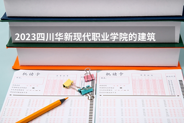 2023四川华新现代职业学院的建筑材料生产与管理专业分数线高不高 四川华新现代职业学院建筑材料生产与管理专业历年分数线参考表单