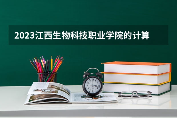 2023江西生物科技职业学院的计算机应用技术专业分数线高不高 江西生物科技职业学院计算机应用技术专业历年分数线参考表单