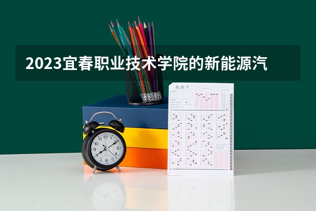 2023宜春职业技术学院的新能源汽车技术专业分数线高不高 宜春职业技术学院新能源汽车技术专业历年分数线参考表单