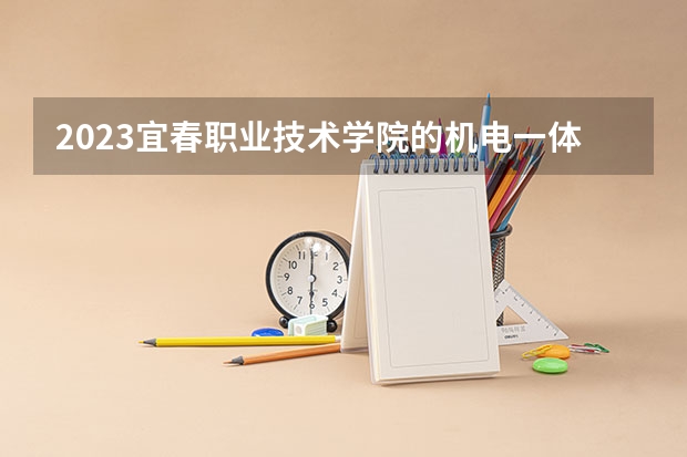 2023宜春职业技术学院的机电一体化技术专业分数线高不高 宜春职业技术学院机电一体化技术专业历年分数线参考表单