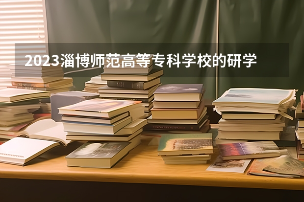 2023淄博师范高等专科学校的研学旅行管理与服务专业分数线高不高 淄博师范高等专科学校研学旅行管理与服务专业历年分数线参考表单