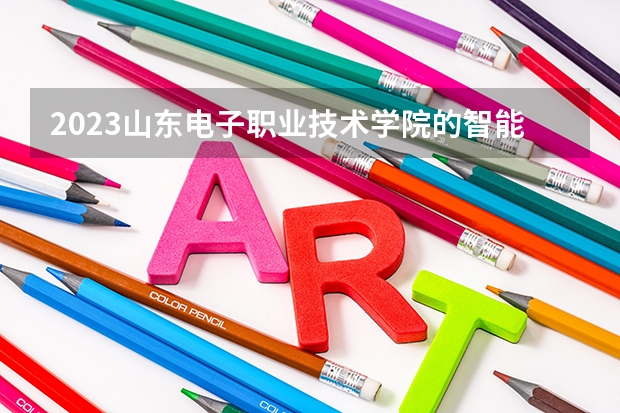 2023山东电子职业技术学院的智能医疗装备技术专业分数线高不高 山东电子职业技术学院智能医疗装备技术专业历年分数线参考表单