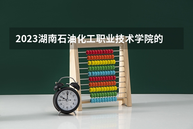 2023湖南石油化工职业技术学院的跨境电子商务专业分数线高不高 湖南石油化工职业技术学院跨境电子商务专业历年分数线参考表单