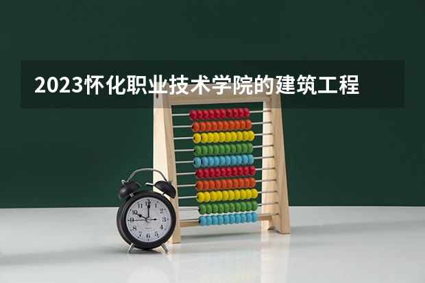 2023怀化职业技术学院的建筑工程技术专业分数线高不高 怀化职业技术学院建筑工程技术专业历年分数线参考表单