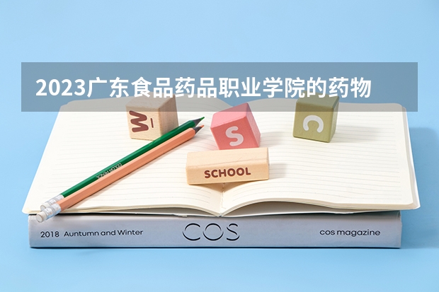 2023广东食品药品职业学院的药物制剂技术专业分数线高不高 广东食品药品职业学院药物制剂技术专业历年分数线参考表单