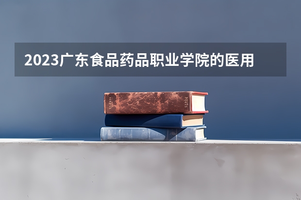 2023广东食品药品职业学院的医用电子仪器技术专业分数线高不高 广东食品药品职业学院医用电子仪器技术专业历年分数线参考表单