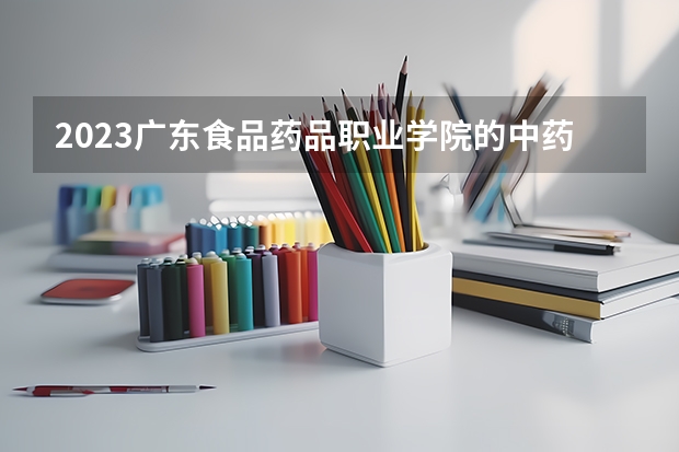 2023广东食品药品职业学院的中药学专业分数线高不高 广东食品药品职业学院中药学专业历年分数线参考表单