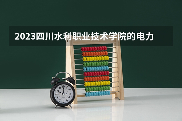 2023四川水利职业技术学院的电力系统自动化技术专业分数线高不高 四川水利职业技术学院电力系统自动化技术专业历年分数线参考表单