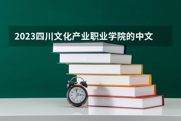 2023四川文化产业职业学院的中文专业分数线高不高 四川文化产业职业学院中文专业历年分数线参考表单
