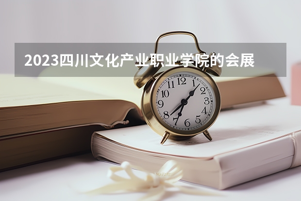 2023四川文化产业职业学院的会展策划与管理专业分数线高不高 四川文化产业职业学院会展策划与管理专业历年分数线参考表单